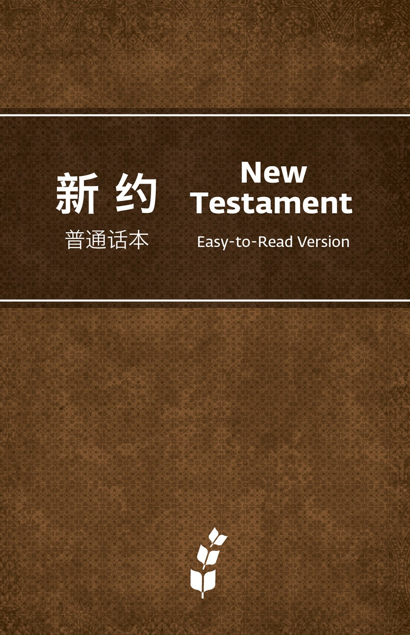 ERV New Testament - Chinese/English Cover