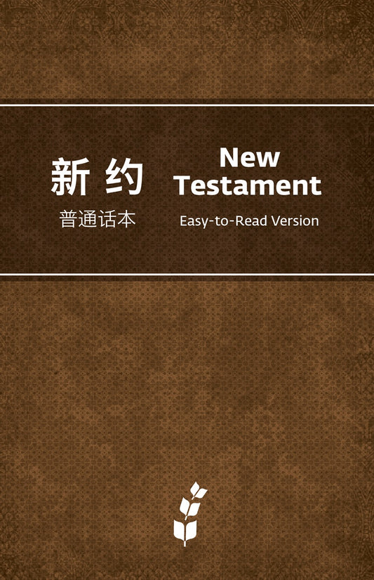 ERV New Testament - Chinese/English Cover