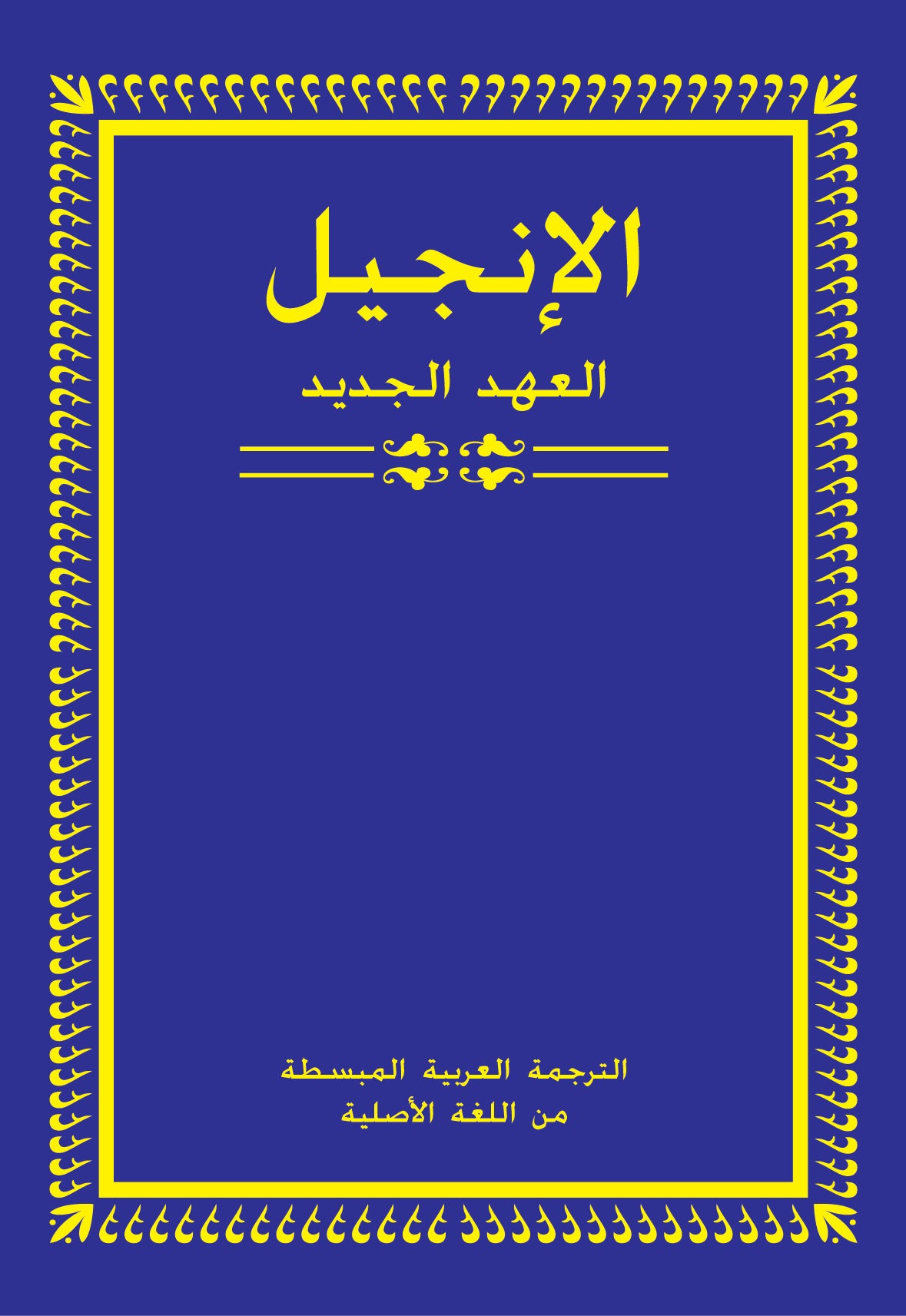 ERV Flexcover Bible - Arabic Cover