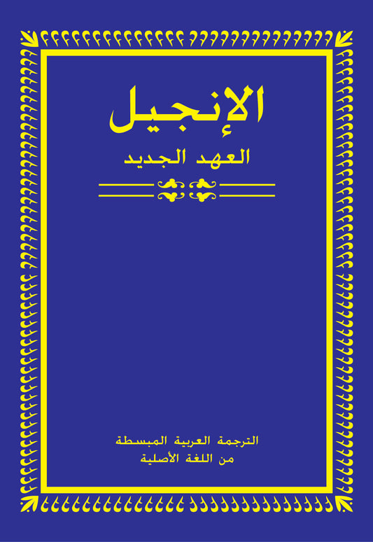 ERV Pocketsize New Testament - Arabic Cover