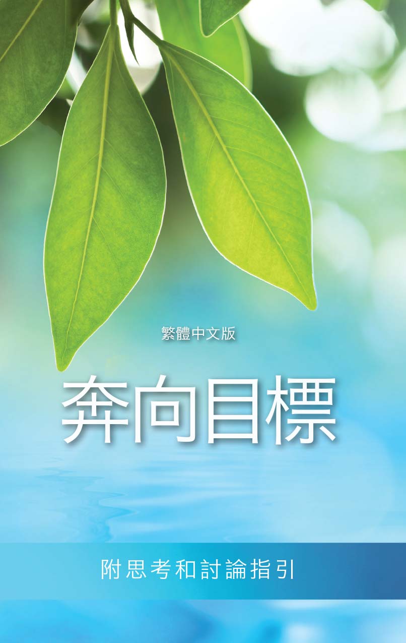 Reaching Towards the Goal - Traditional Chinese Cover