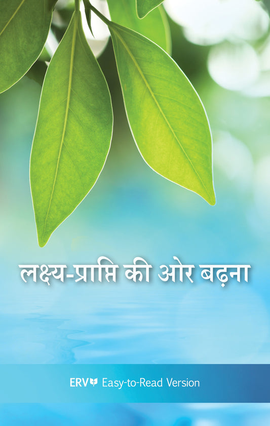 Reaching Towards the Goal - Hindi Cover