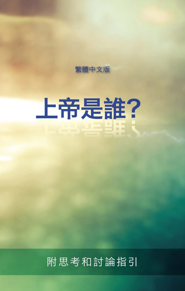 Who Is God - Traditional Chinese Cover