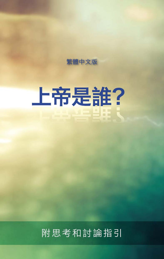 Who Is God - Traditional Chinese Cover